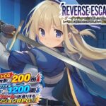 REVERSE ESCAPE！！〜ダンジョンの主を倒したと思ったらレベル1に戻されたけどがんばって脱出します〜d_769249