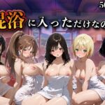 混浴に入っただけなのに（い●ご100％）d_769584