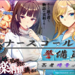 ナースコール警備員:Append.2 姦者増量ぱっちd_769666
