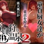 童貞狩り温泉2 〜つよつよ性欲と潔癖をこじらせた童貞厨女達が童貞を狩る露天風呂があるらしい〜d_769849
