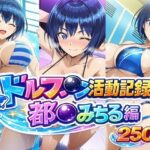 ドルフ●ン活動記録 都●みちる編d_769909