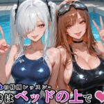 シン〇レラ＆ラ〇との水泳の特別レッスン -続きはベッドの上で-d_770439
