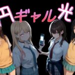 円光ギャル01d_770616
