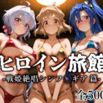 ヒロイン旅館 -戦姫絶唱シンフ◯ギア篇-d_770741