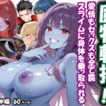 魔物転換！！愛情もセックスも全て罠  スライムに身体を乗っ取られるd_770927