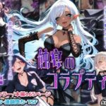 蝕宴のコラプティオ 大罪の淫魔が覚醒して世界が堕ちるまでの1ヶ月間・後編d_771013