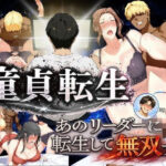 童貞転生 あのリーダーに転生して無双するd_771017