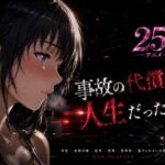 事故の代償は、人生だった‥終わらない返済地獄d_771458