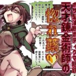 性格最悪引き篭もり天才錬金術師の惚れ薬d_771532