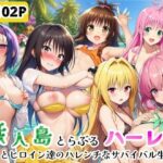無人島でとらぶるハーレム！リトとヒロイン達のハレンチなサバイバル生活d_771710
