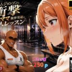 マグナムジョンソンの衝撃！ガハママ、限界突破の個人レッスンd_771715