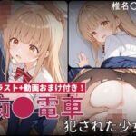 【動画付き】痴●電車 犯●れた少女 椎名●昼編d_771884