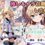 推しキャラ召喚した俺！ ツンデレ？いえいえデレデレ美少女を堪能する 〜瀬〇  愛理〜verd_771898