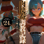 【イラスト＋アニメ付き】ブルマ完全服従！天才発明家ギャル肉便器調教記録〜ブルマのムチムチ極上おま●こ24時間搾精耐久〜d_772263