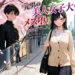 元男の美人女子大生、メス堕ち余裕でした。〜男のプライドをパパ活の快楽で溶かされて〜d_772674