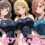 競泳水着のシャニマス歌姫が種付けおじさんに屈する寝取られd_772786