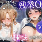 深夜残業OL 〜我慢の限界を迎えた同僚にオフィスで犯●れ、事後即2回戦中出しされるまでVol.Vol.8d_772912