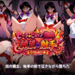 セーラーヒロインの敗北  絶望の触手  火のヒロイン編d_772960