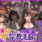 この素晴らしい世界に宗教洗脳を！d_773131