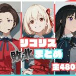 リコリス敗北まとめd_773190