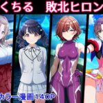 のくちる敗北ヒロインズd_773243
