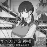 長井さんと乳神様d_773281