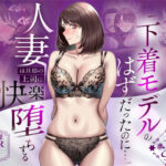 【NTR】「下着モデルのはずだったのに…」〜人妻は旦那の上司に快楽堕ちする〜d_773522