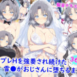 コスプレHを強要され続けた雪●がおじさんに堕ちるまでd_773628