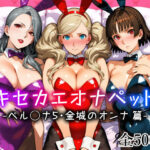 キセカエオナペット -ペル◯ナ5・金城のオンナ篇-d_773640