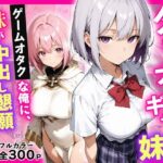 ダウナーギャル妹 ゲームオタクな俺に、 妹が中出し懇願してきて困ってますd_773775