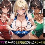 催●支配！エリート陸上女子が専用肉便器に堕ちるまでの話Part.3 〜命令しなくても、もう止まれない〜d_774131