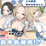 この部活何かがおかしい〜文化祭の出し物は女子たちの搾乳牛乳販売！？〜d_774181