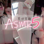 迷夜ゆめ 紳士向けASMR総集編（5）異世界編d_774325