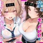 ー童貞オタクの俺が巨根無双ー処女＆不感症コンプのギャル姉妹と生ハメ潮吹きセックスをした話d_774388