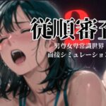 従順審査2d_774496