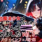 敗北魔法少女は種付けおじさんにお持ち帰りされました  vol.3  シャドウ・インフェルナ編d_774532
