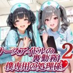 ナースアイドルの裏勤務 僕専用の処理係2d_774700