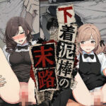 【漫画】下着泥棒の末路d_774773