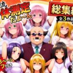 ワシ流 身体測定だよ〜ん 総集編d_774797