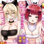 【朗報】人気ライバーさん 配信切り忘れて全裸を晒してしまうd_775032