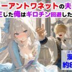 マリーアントワネットの夫に転生した俺は、ギロチン処刑を回避したい件d_775330