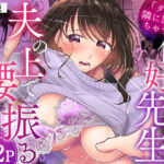 「ダメ…隣に聞こえちゃう…」俺が好きだった先生は夫の上で腰を振る【同人版】1d_775427