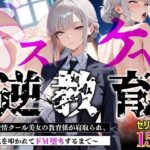 【セリフあり・154P】ドスケベ逆教育〜無表情クール美女の教育係が寝取られ、デカ尻を叩かれてドM堕ちするまで〜d_775445