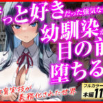 ずっと好きだった強気な俺の幼馴染が、セックス実習で目の前で堕とされた話〜性教育実技が義務化された世界〜d_775517