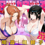 母娘姦  橘親子編d_775623