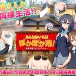 銭湯再建シミュレーション  みんなおいでよ！ぽかぽか湯！d_775659