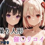 【セリフ付き】 操り人形 催〇リコイルd_775788