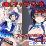 推しキャラ召喚した俺！  トップアイドル美少女を犯しつくす！  〜園〇  海未〜verd_776052