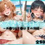 メス堕ちヒロイン  〜 あ●な＆す●は 夏の海編 〜d_776088