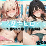 メス堕ちヒロイン  〜 た●な＆ち●と 夏の海編 〜d_776096